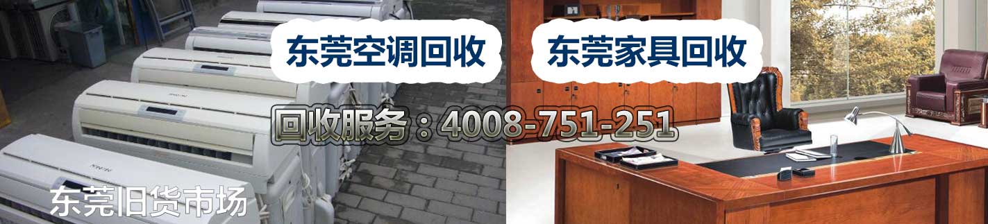 東莞物資回收：空調(diào)回收，家具回收，電腦回收，電器回收，飯店賓館物資回收，學(xué)校、銀行物資回收